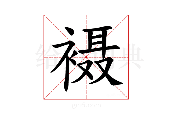 𫌇