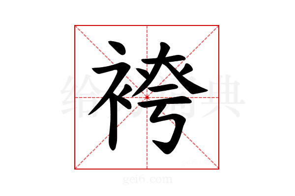 𫋾