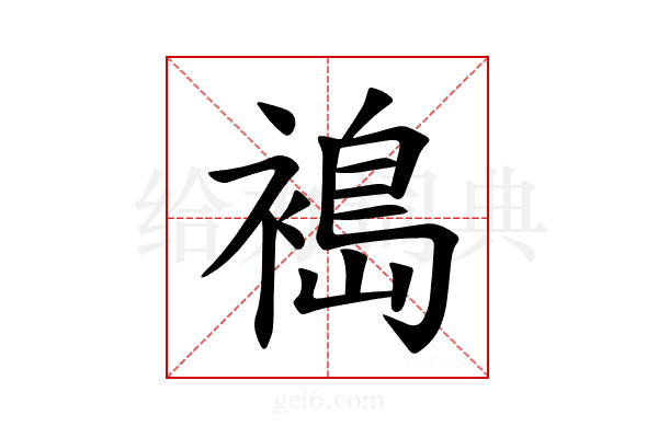 𫌈