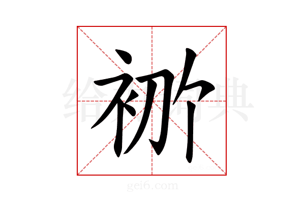 𫋶