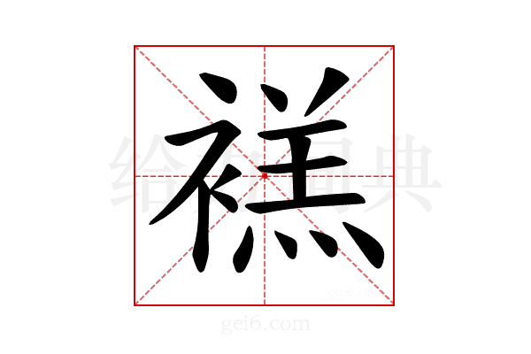 𫌉