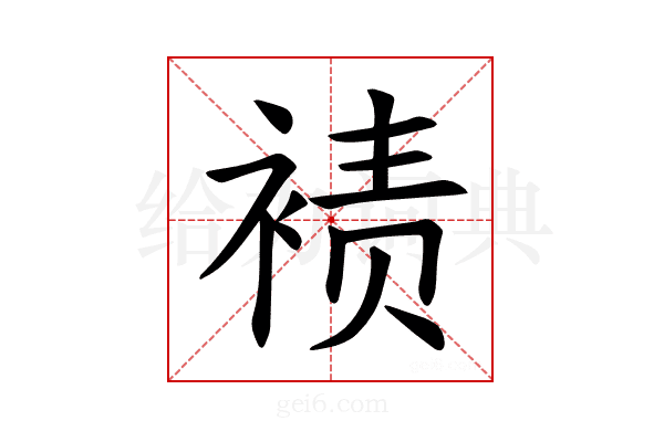𫌀