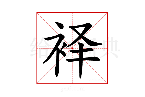 𫋷