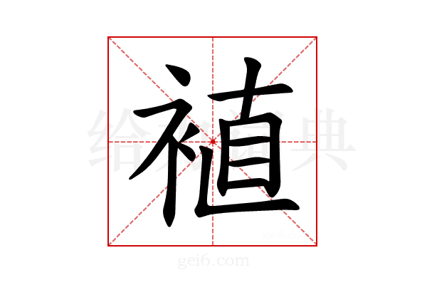 𫌁