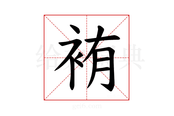 𫋸