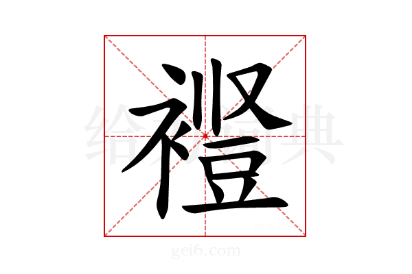 𫌋