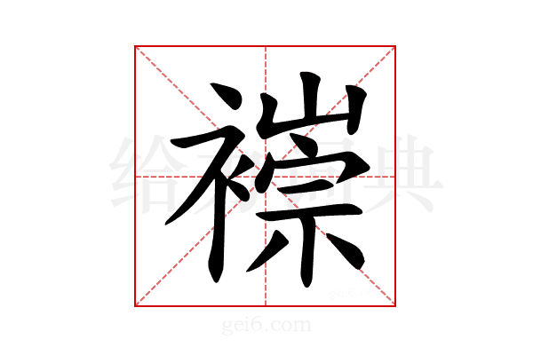 𫌌