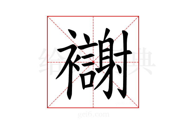 𫌗
