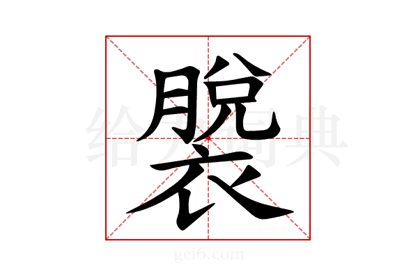 𫌎