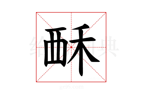 𫌚