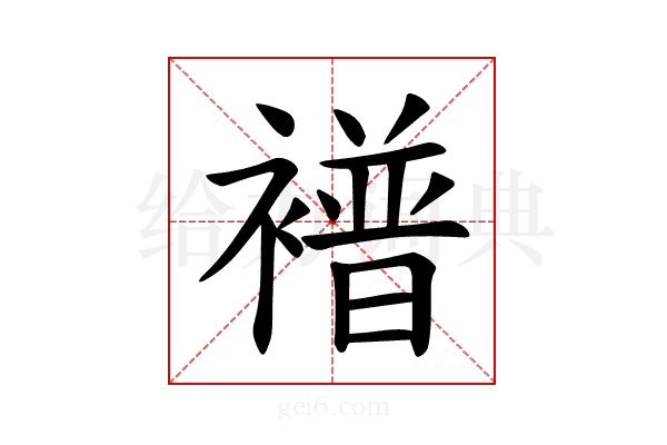 𫌑