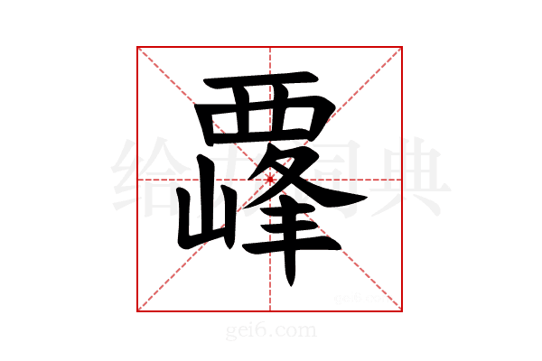 𫌛