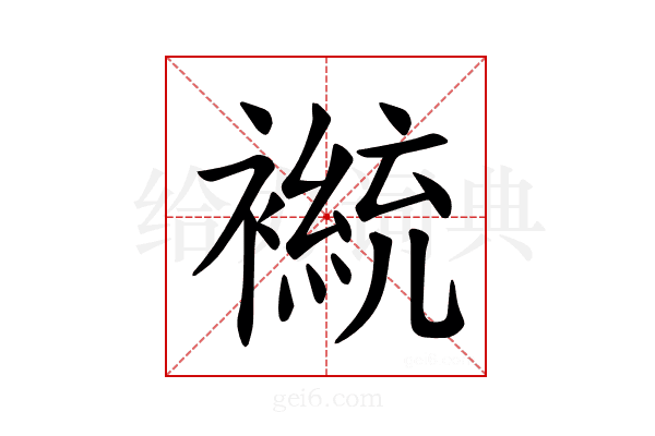 𫌒
