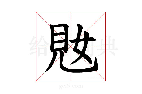 𫌜