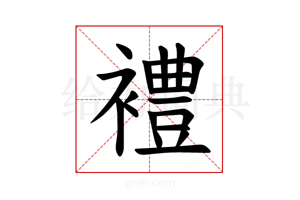 𫌓