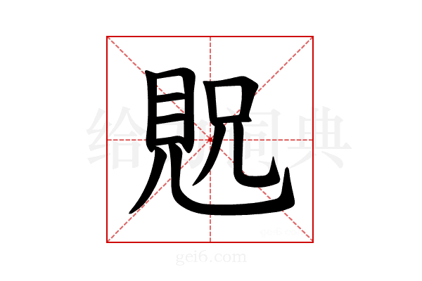 𫌝