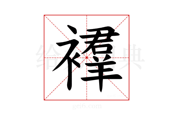 𫌔