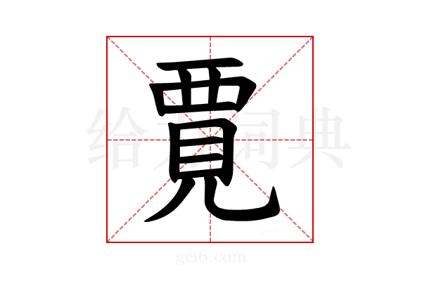 𫌞