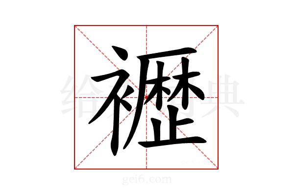 𫌕