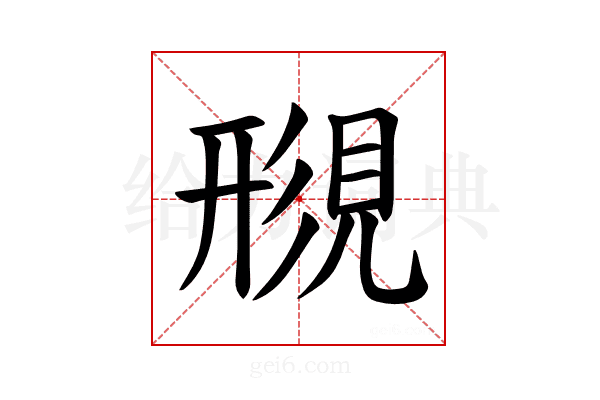 𫌟