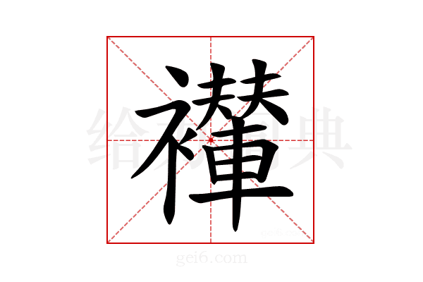 𫌖