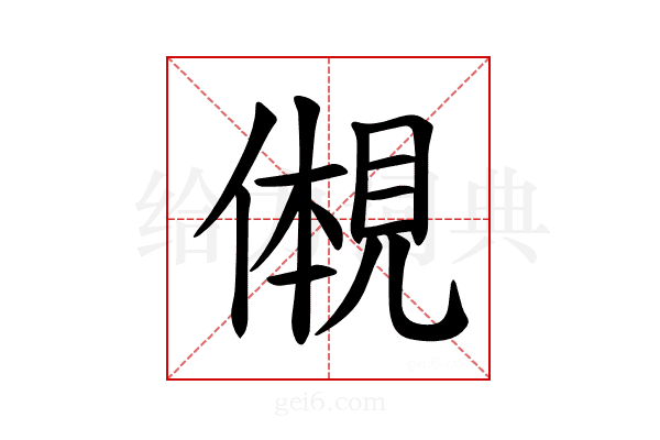 𫌠