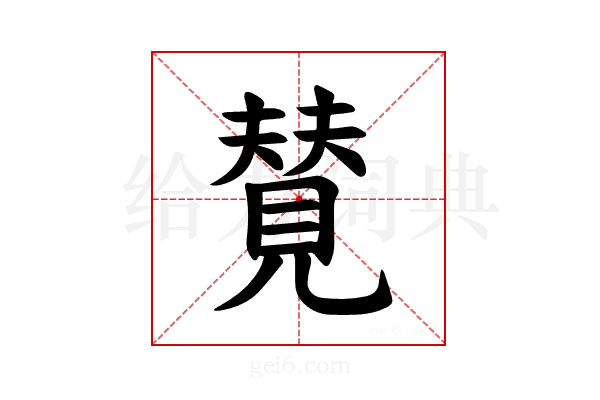 𫌡