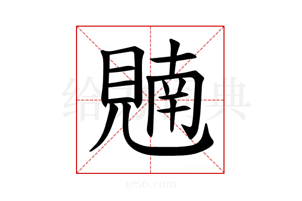 𫌢