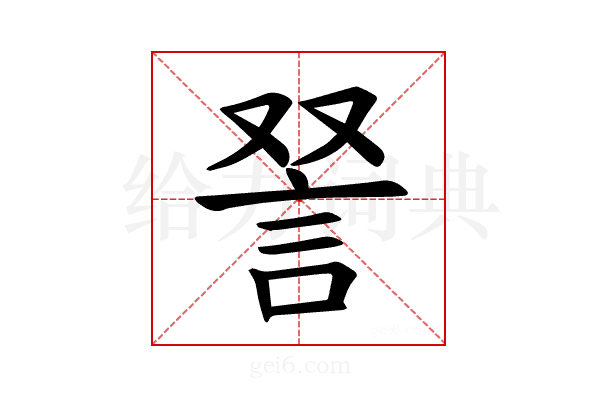 𫌵