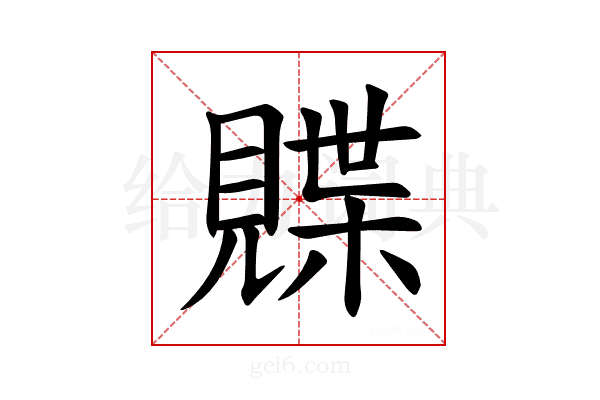 𫌣