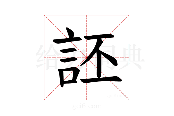 𫌶