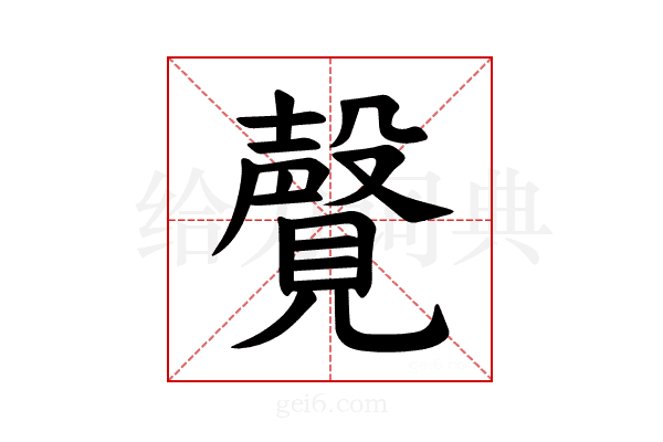 𫌤