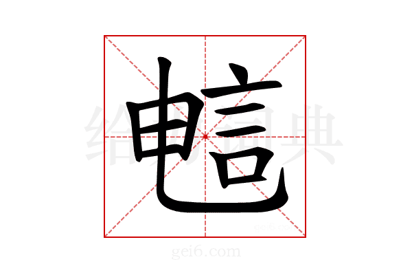 𫌷