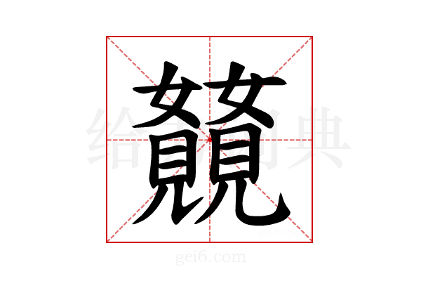 𫌥