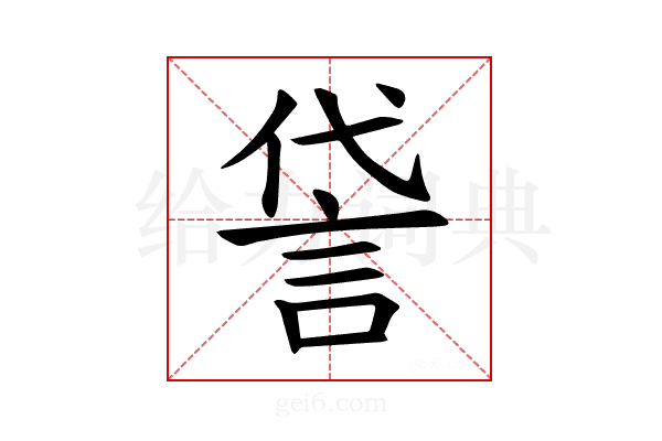 𫌸