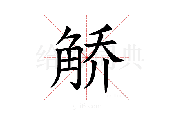 𫌯