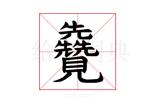 𫌦