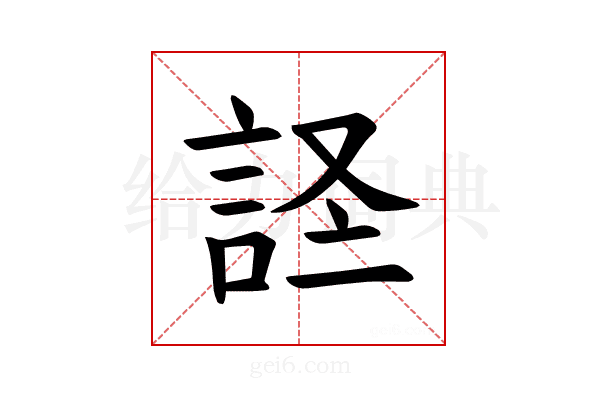 𫌹