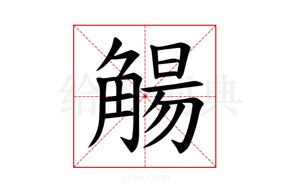 𫌰