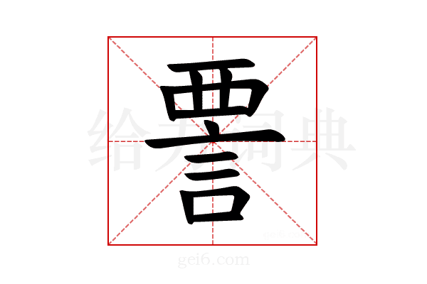 𫌺