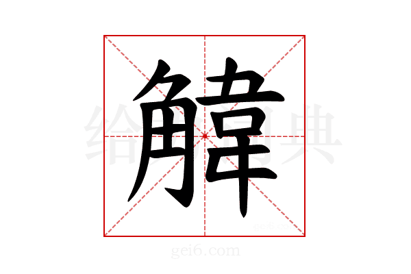 𫌱