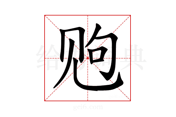 𫌩