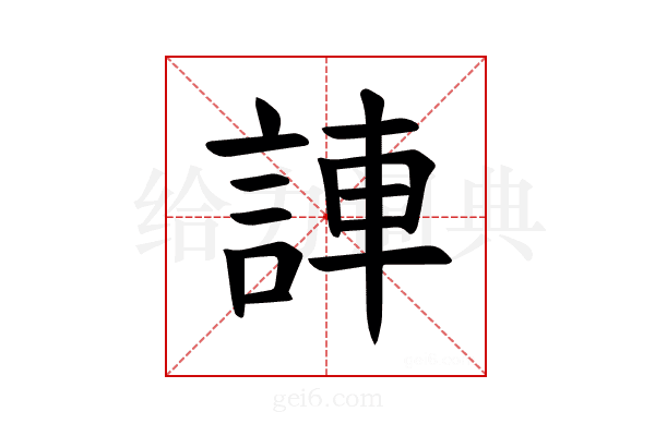 𫌼