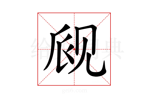 𫌪