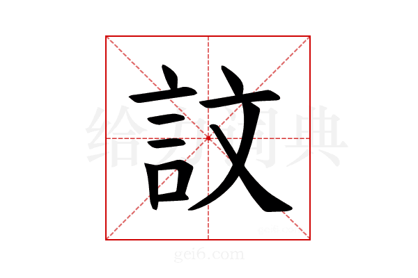 𫌴