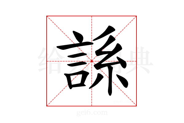 𫌾