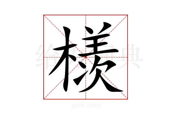 檨