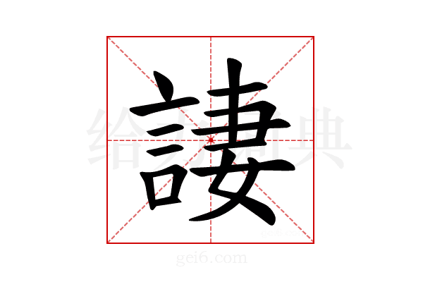 𫌿