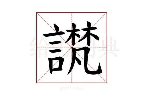 𫍉