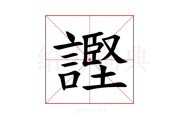 𫍊